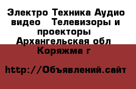 Электро-Техника Аудио-видео - Телевизоры и проекторы. Архангельская обл.,Коряжма г.